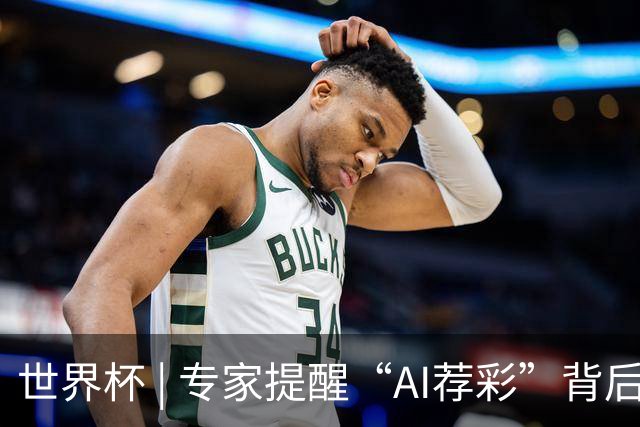 世界杯 | 专家提醒“AI荐彩”背后的网络赌球风险