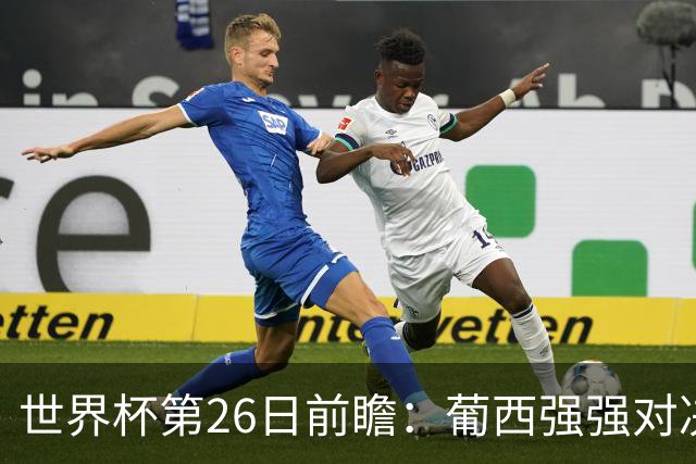 世界杯第26日前瞻：葡西强强对决 美国斗比利时欲破魔咒