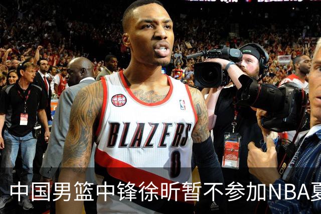 中国男篮中锋徐昕暂不参加NBA夏季联赛