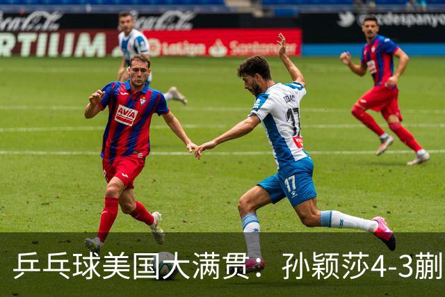 乒乓球美国大满贯：孙颖莎4-3蒯曼 四大满贯女单均已折桂