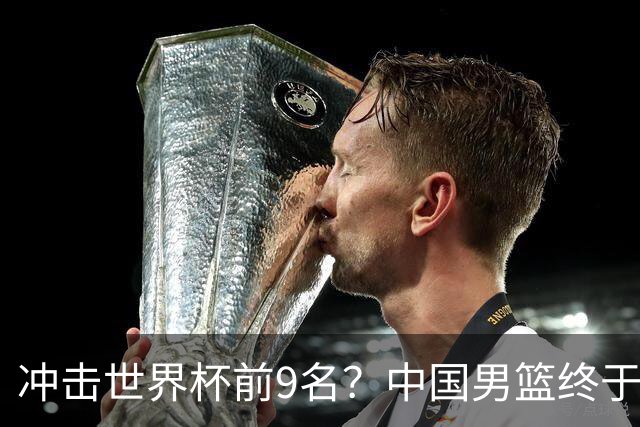 冲击世界杯前9名？中国男篮终于硬气一回了：U17能掀翻欧洲劲旅吗