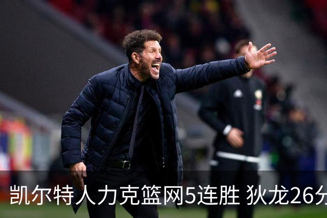 凯尔特人力克篮网5连胜 狄龙26分火箭大胜国王