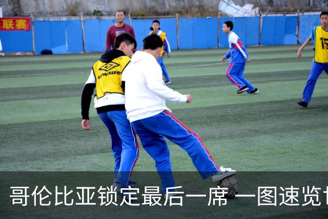 哥伦比亚锁定最后一席 一图速览世界杯16强