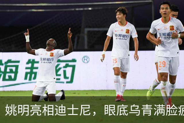 姚明亮相迪士尼，眼底乌青满脸疲惫，一身伤病走路一瘸一拐太沧桑