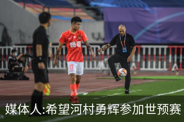 媒体人:希望河村勇辉参加世预赛 中国男篮必定戳破日本这个纸老虎