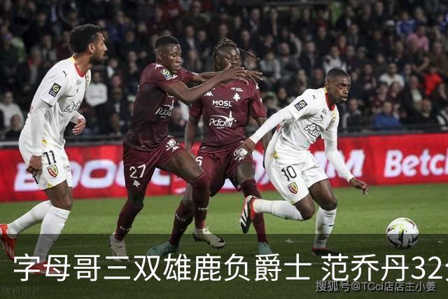 字母哥三双雄鹿负爵士 范乔丹32分热火克火箭