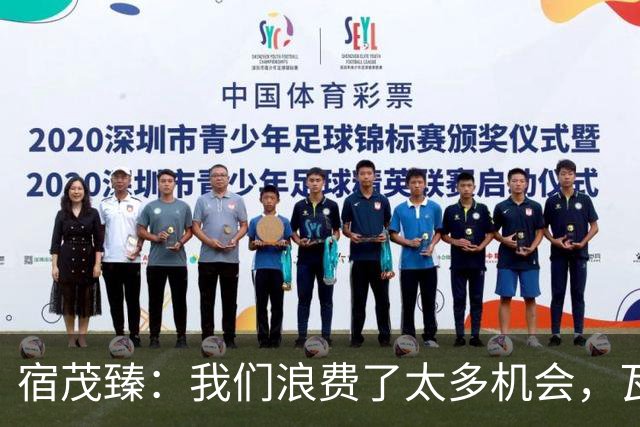 宿茂臻：我们浪费了太多机会，瓦科主动罚点球想尽快“开胡”