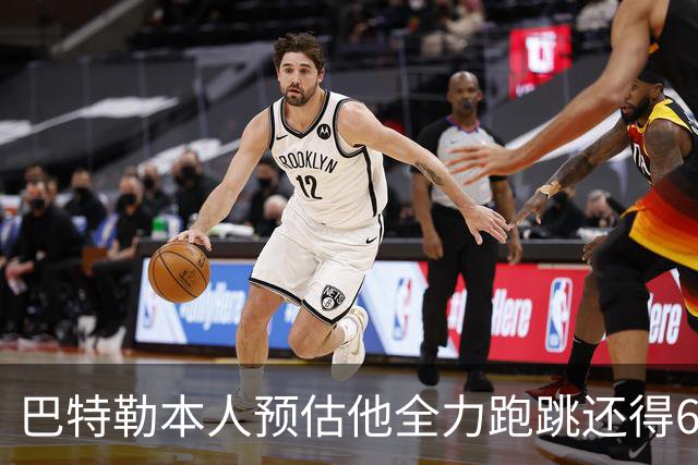 巴特勒本人预估他全力跑跳还得6周 目前已可单脚起跳扣篮