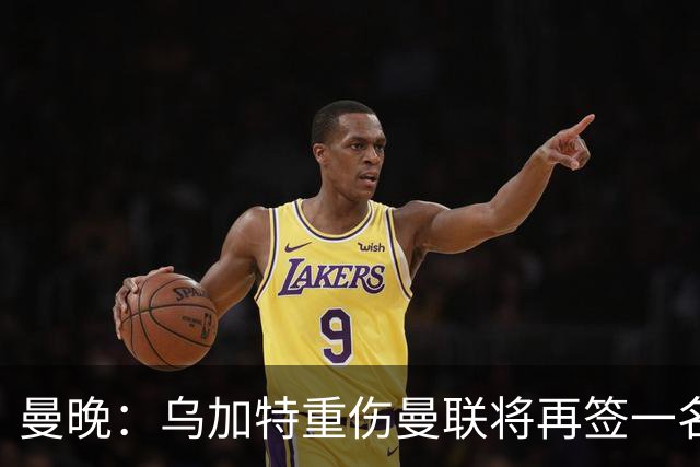 曼晚：乌加特重伤曼联将再签一名中场，可能买有英超经验的老将
