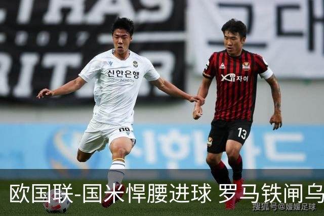 欧国联-国米悍腰进球 罗马铁闸乌龙 意大利2-1胜