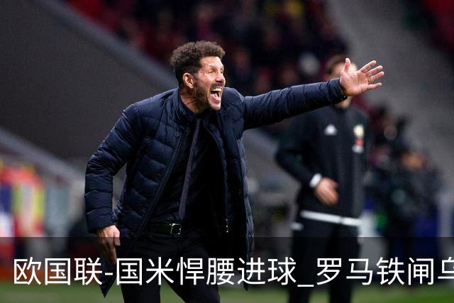 欧国联-国米悍腰进球 罗马铁闸乌龙 意大利2-1胜