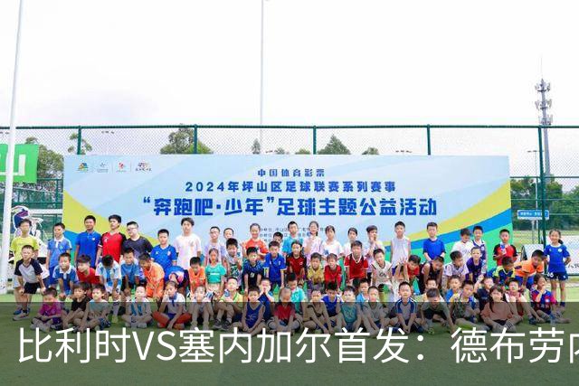 比利时VS塞内加尔首发：德布劳内领军 特罗萨德配多库