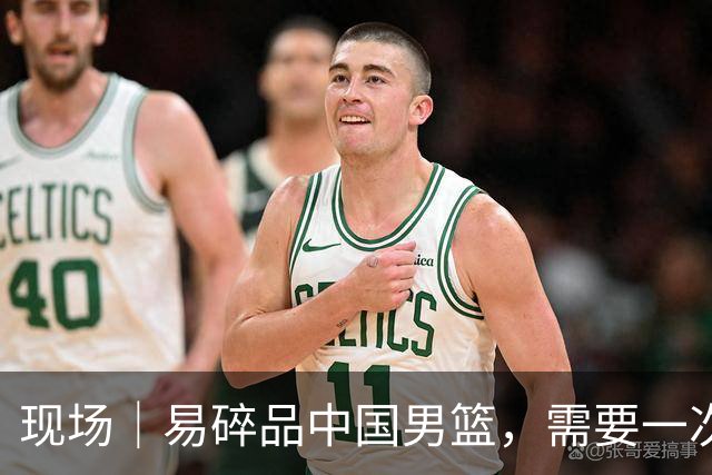 现场｜易碎品中国男篮，需要一次破而后立