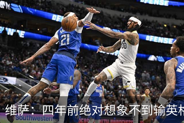 维萨：四年前绝对想象不到输英格兰会如此沮丧，为我是刚果人自豪