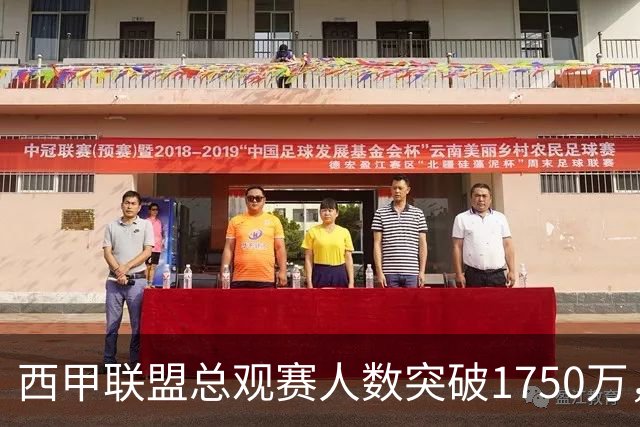 西甲联盟总观赛人数突破1750万，再创上座率历史新高