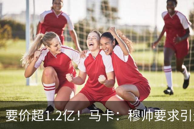 要价超1.2亿！马卡：穆帅要求引进恩佐 皇马将其列为中场头号目标