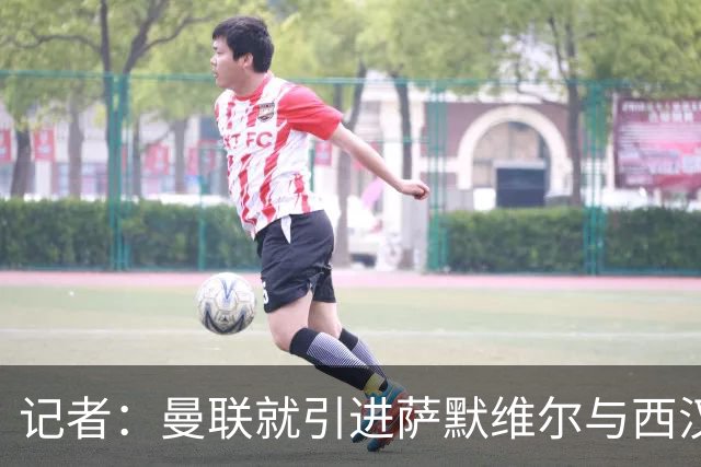 记者：曼联就引进萨默维尔与西汉姆谈判，双方已经直接接触