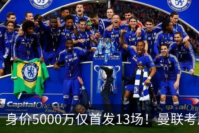 身价5000万仅首发13场！曼联考虑安德烈-桑托斯 将压低报价