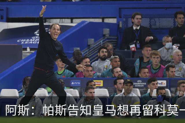 阿斯：帕斯告知皇马想再留科莫一年，皇马明年仍可1000万回购