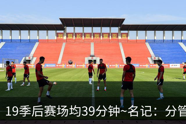 19季后赛场均39分钟~名记：分管球员健康的副总有助于猛龙追小卡