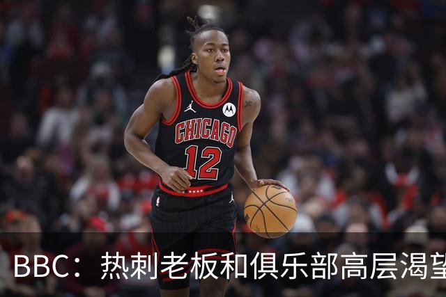 BBC：热刺老板和俱乐部高层渴望重磅引援 今夏可能再花2.5亿镑